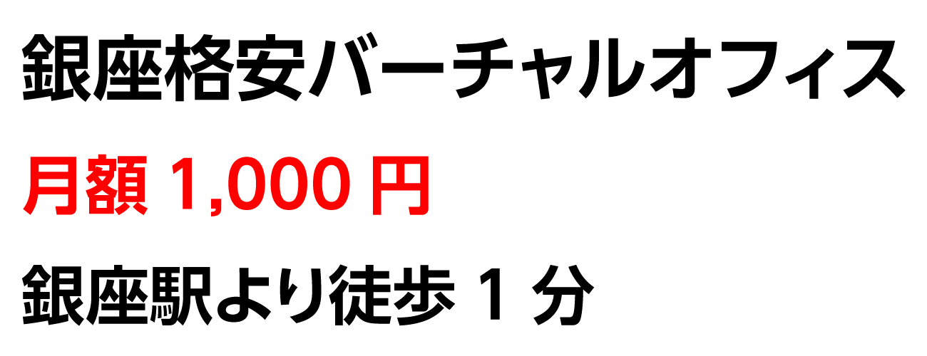 銀座格安バーチャルオフィス、月額1000円（税別）、銀座駅より徒歩1分